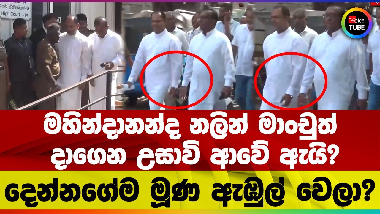 මහින්දානන්ද නලින් මාංචුත් දා‌ගෙන උසාවි ආවේ ඇයි? දෙන්නගේම මූණ ඇඹුල් වෙලා?