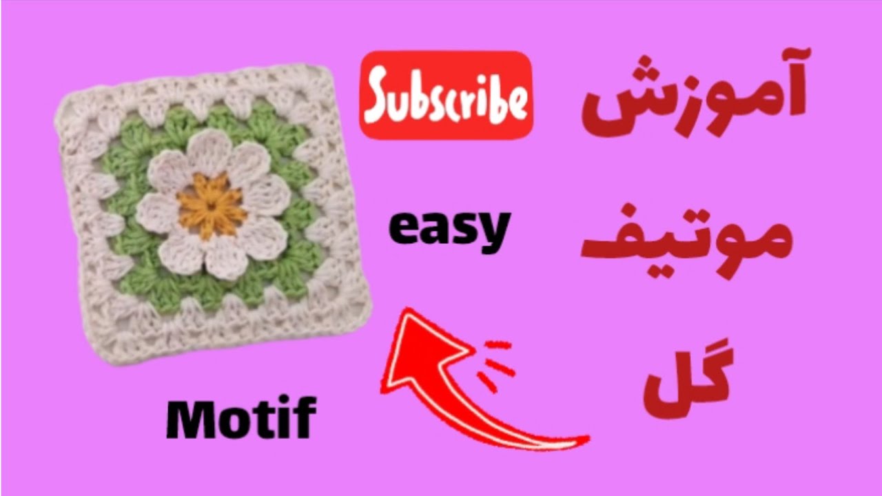 آموزش موتیف گل#موتیف#کوسن#قلاببافی#Motif#crocheting #قلاب_بافى #knitting