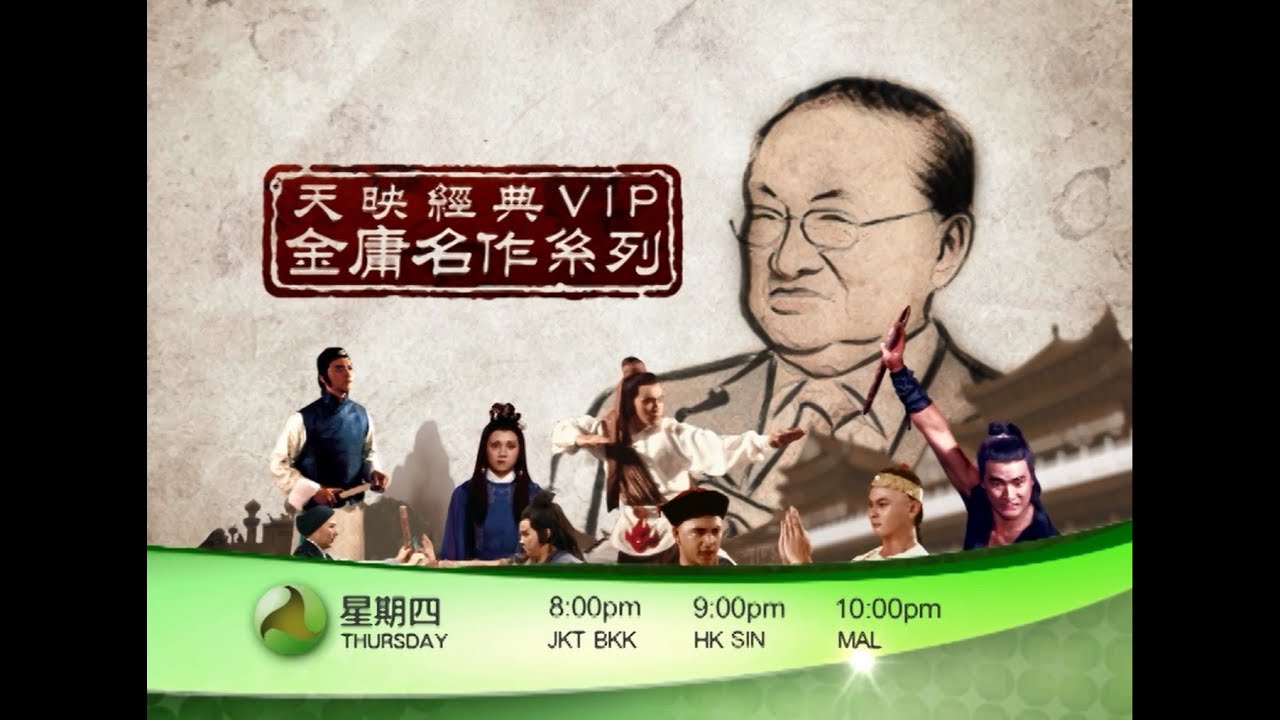 天映經典頻道 - 金庸名作系列