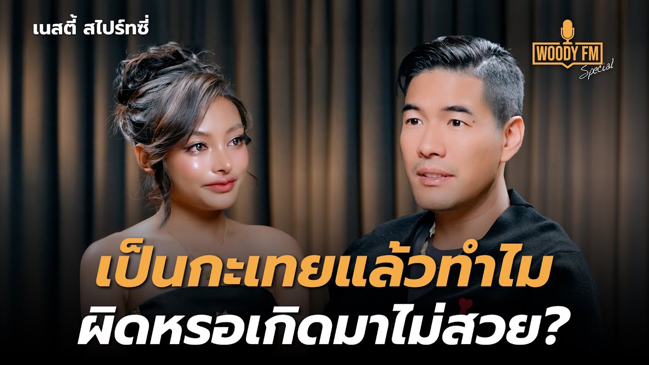 “เนสตี้ สไปร์ทซี่” ยอมรับเป็นเด็กแก่แดด ทำศัลยกรรมตั้งแต่อายุ 16 ? | WOODY FM Special