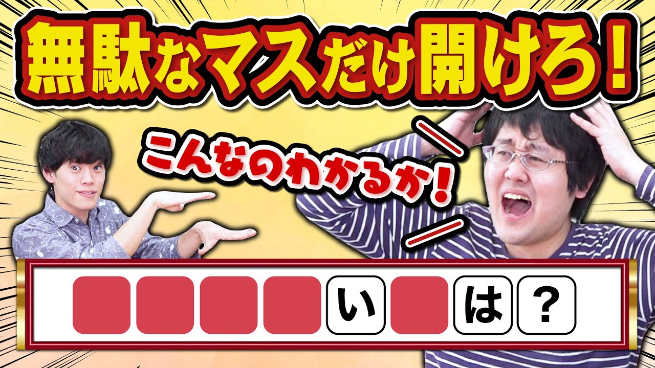 【頭脳戦】相手に答えられないように問題を1文字ずつ開けるゲーム