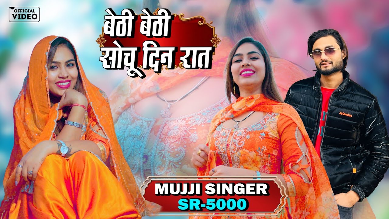 Mujji Singer SR 5000 NEW ( बेठी बेठी सोचू दिन रात ) 4K Official Mewati Video Song / Digital Mewat