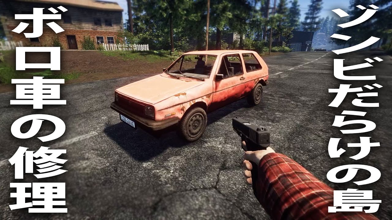 ボロ車を修理してゾンビだらけの島をドライブ【 Survive the Nights #2 】