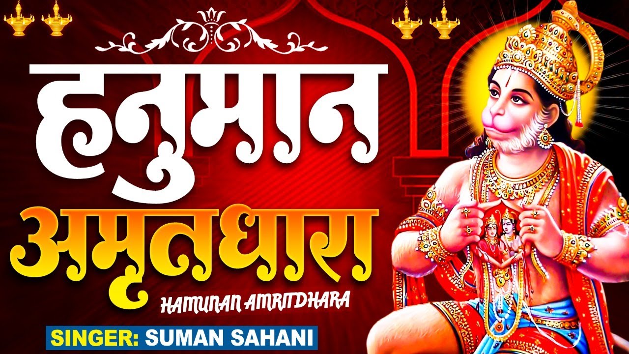 मंगलवार स्पेशल : हनुमान अमृतधारा : Hanuman Amritdhara : Suman Sahni : Hindi Hanuman Bhajan 2021