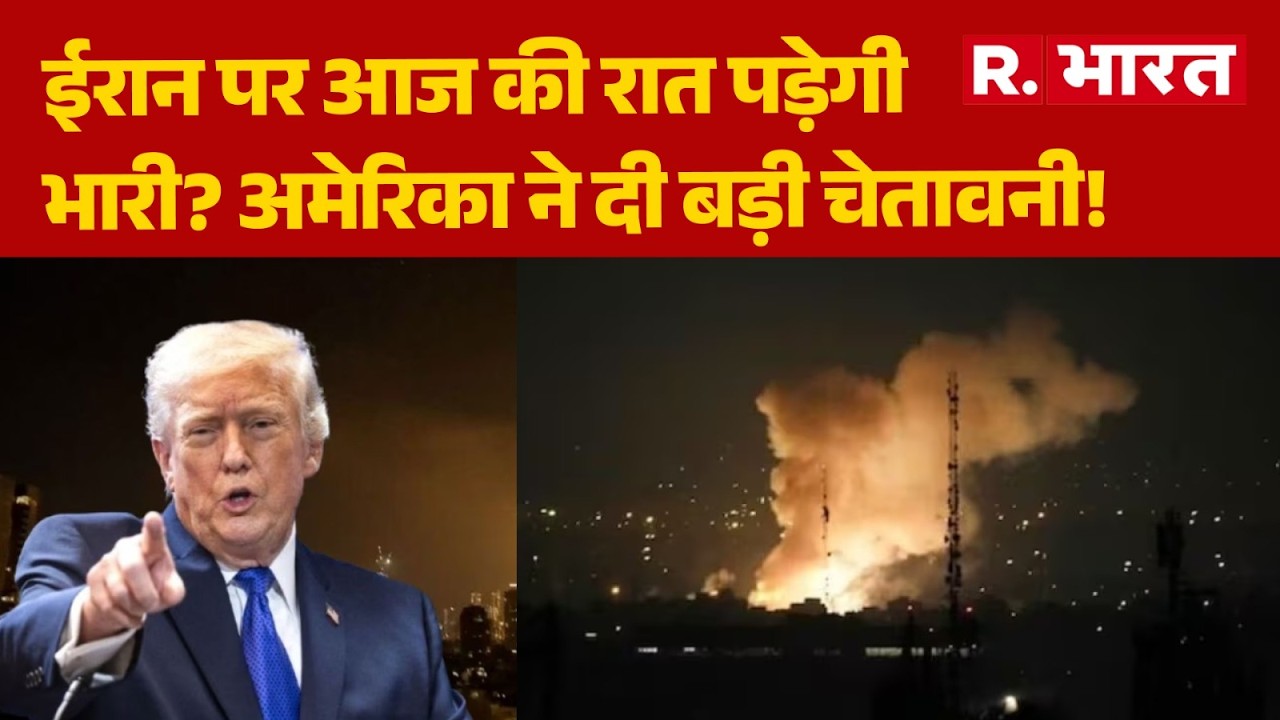 US Warning To Iran: ईरान पर आज की रात पड़ेगी भारी? | Trump | Iran Israel War | Middle East