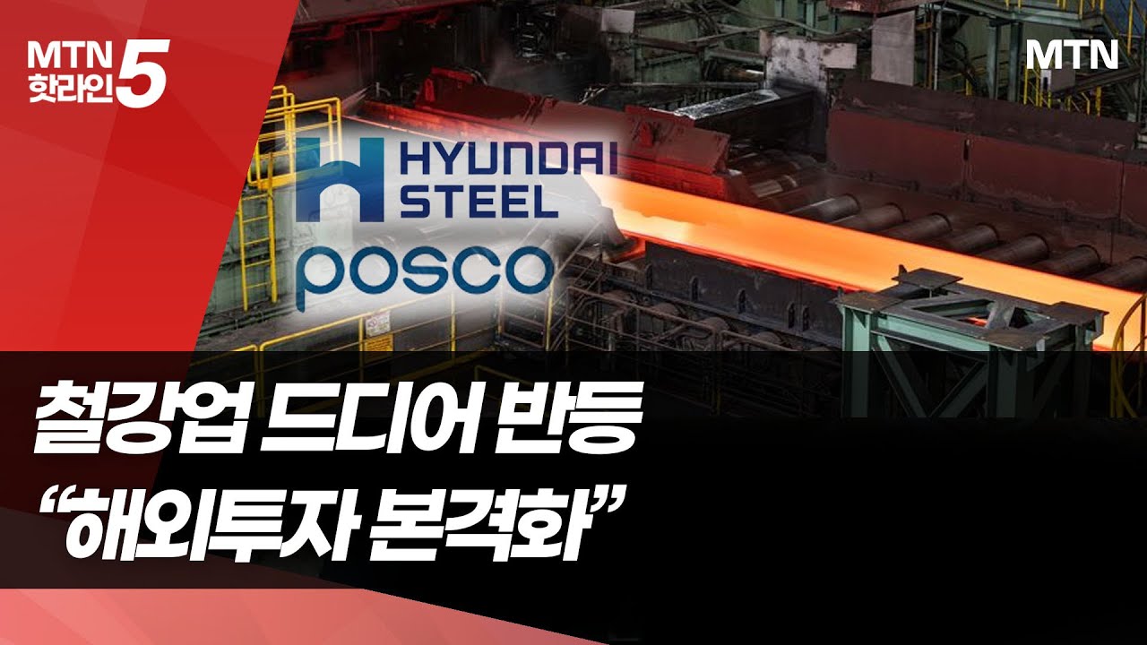 포스코·현대제철 드디어 반등…