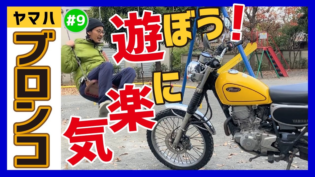 【ブロンコ】90年代生まれSTREET育ちマニアックな奴が大体オーナー！セロー225ベースでヒラヒラ走れるON／OFF両刀モデル！ファンたちに今日も感謝して進む荒れたオフロード♪