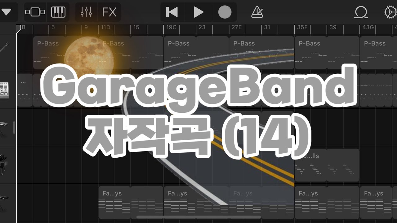 GarageBand 자작곡 (14) - Empty road