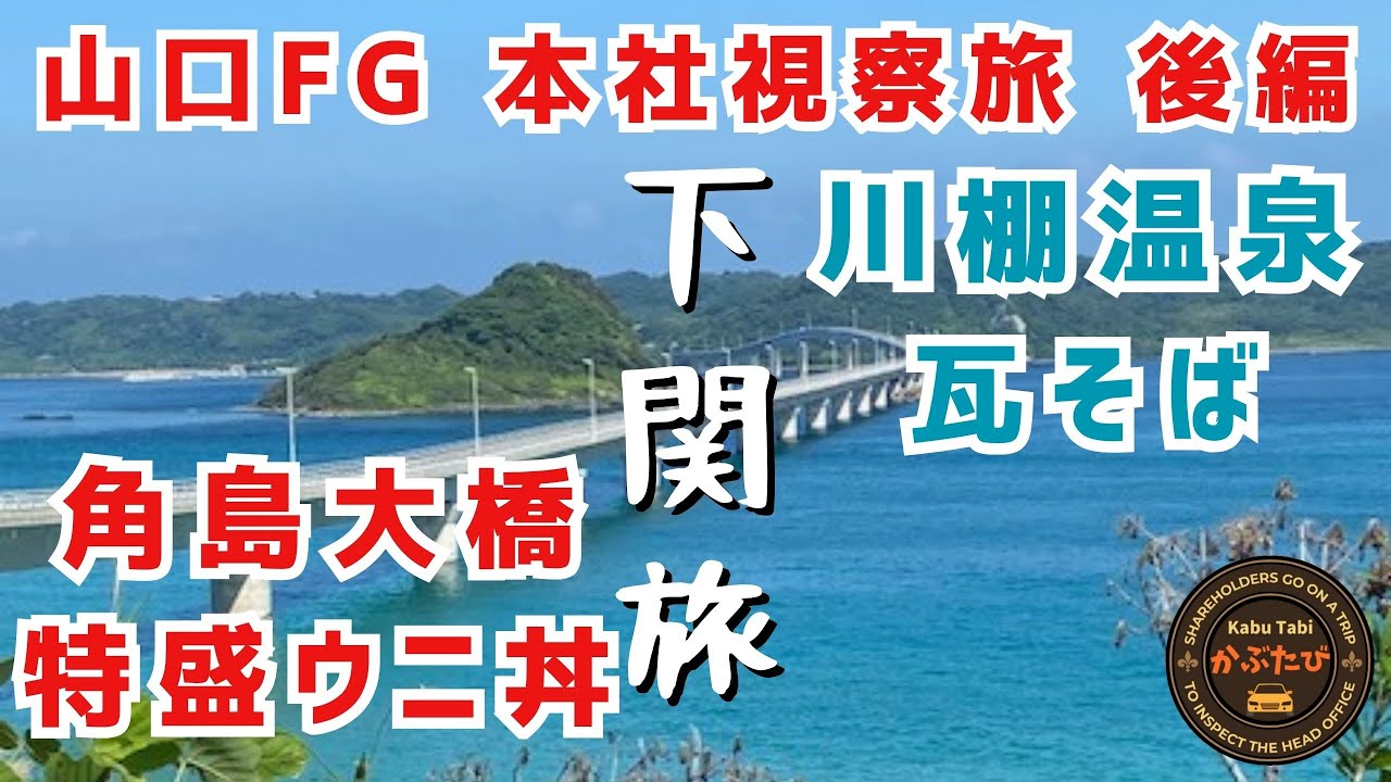 【下関旅】 角島・元乃隅神社、壇ノ浦、巌流島まで｜角島大橋に特盛ウニ丼&たかせの瓦そば　#壇ノ浦 #角島大橋 #元乃隅神社 #下関グルメ #下関戦争 #瓦そば