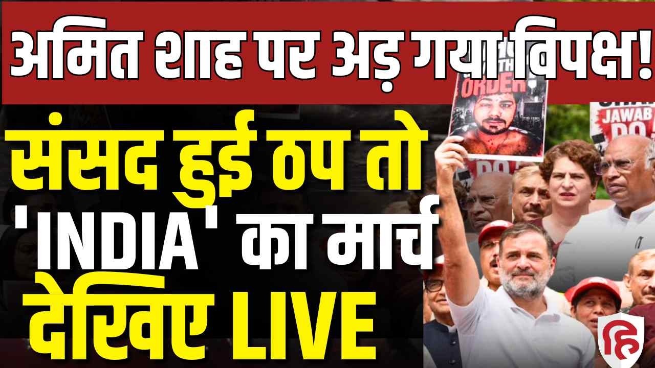 LIVE: Opposition March from Gandhi Statue to Makar Dwar | Demands Amit Shah's Statement |Pellet Guns