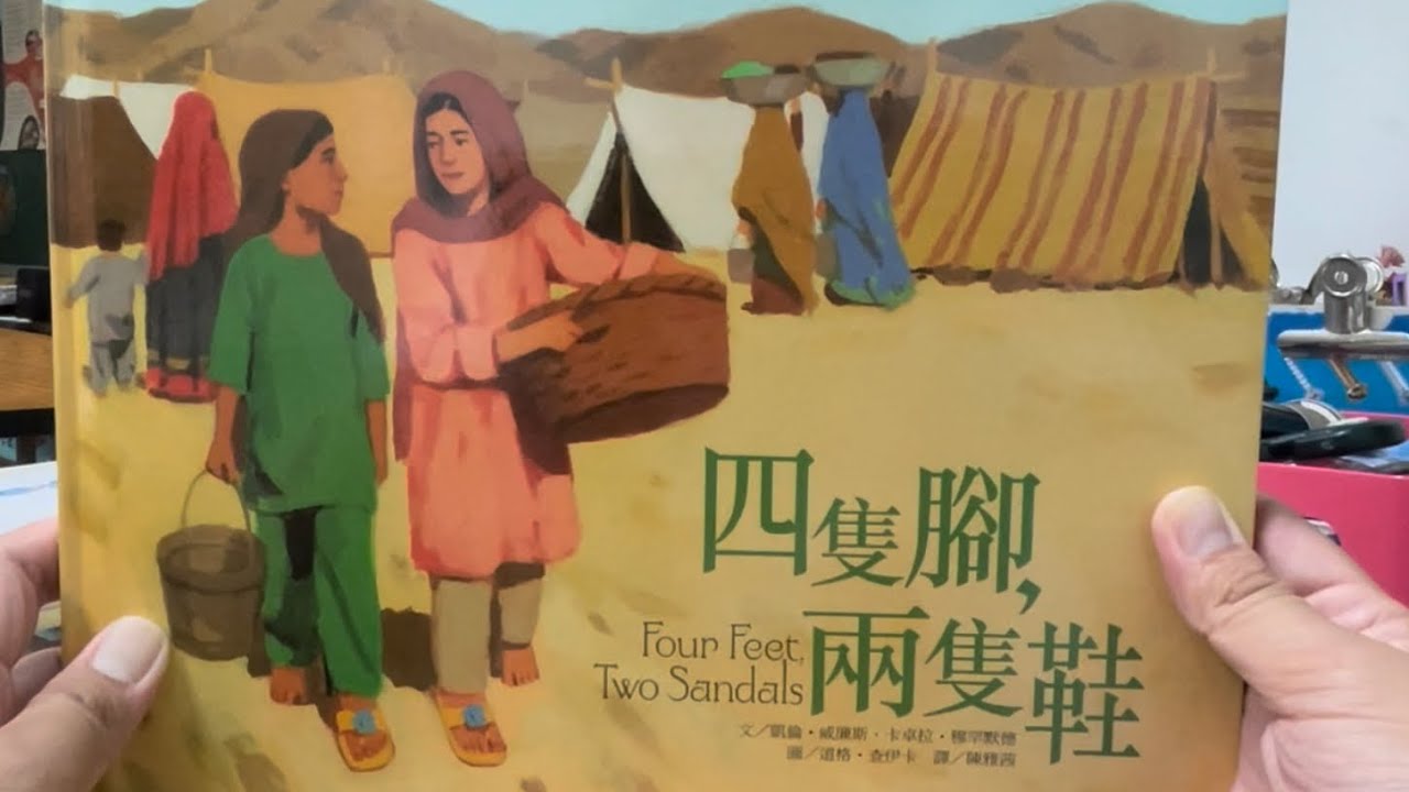 秀林國小繪本說故事 《四隻腳，兩隻鞋》SDG 10