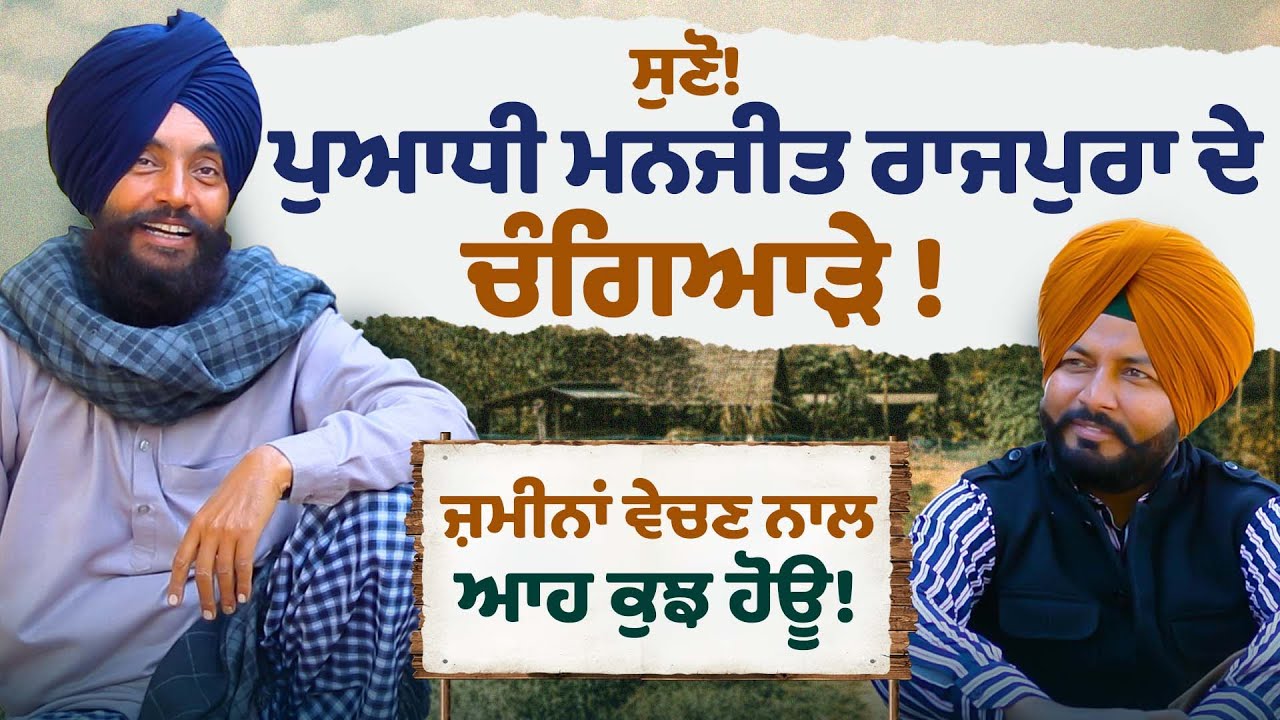 ਸੁਣੋ! ਪੁਆਧੀ Manjeet Rajpura ਦੇ ਚੰਗਿਆੜੇ ! Puadhi manjit singh rajpura | Puadh Boli | Sirlekh