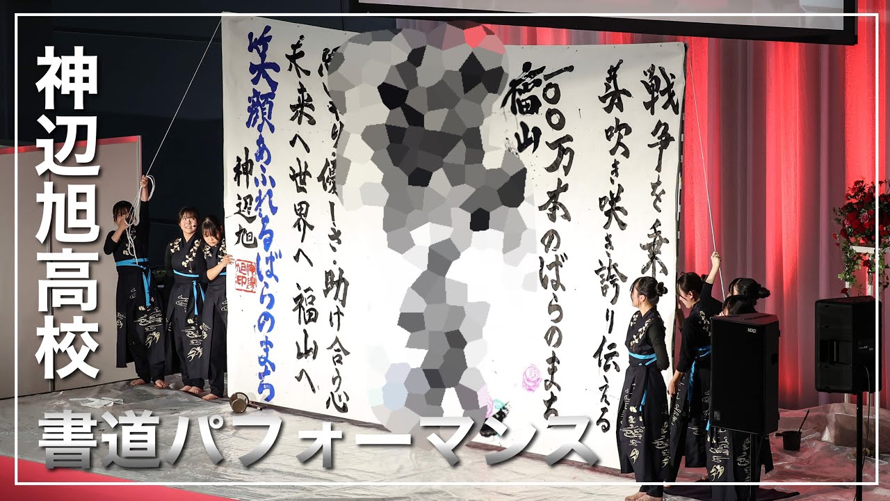 【福山ばら祭2024】神辺旭高校・書道パフォーマンスin 緑町ローズアリーナ（広島県福山市）【世界ばら会議2025開催1年前イベント】