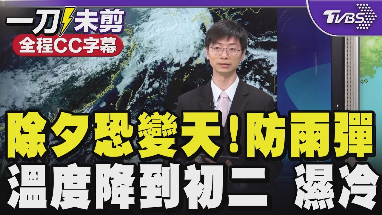【全程CC字幕】除夕恐變天!鋒面接近防雨彈 溫度下降至初二 整體濕冷｜TVBS新聞 @TVBSNEWS02