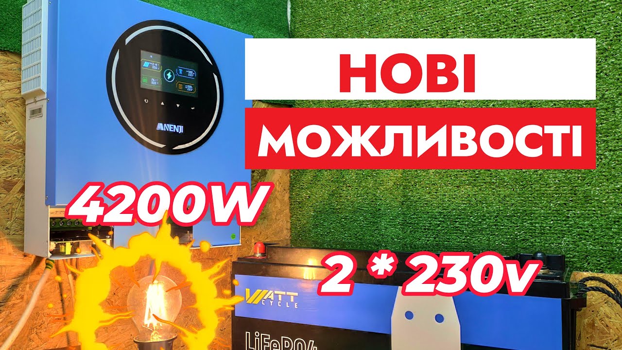 НОВИНКА - гібридний сонячний інвертор ANENJI 4,2 кВт. АНАЛОГІВ НЕМАЄ - за таку вартість.