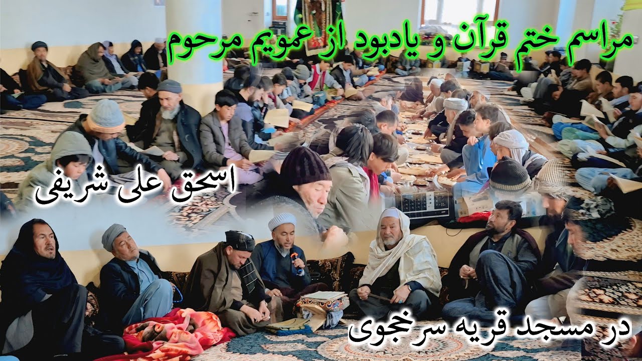 مراسم یاد بود،ختم قرآن و خیرات کاکایم مرحوم اسحق علی شریفی