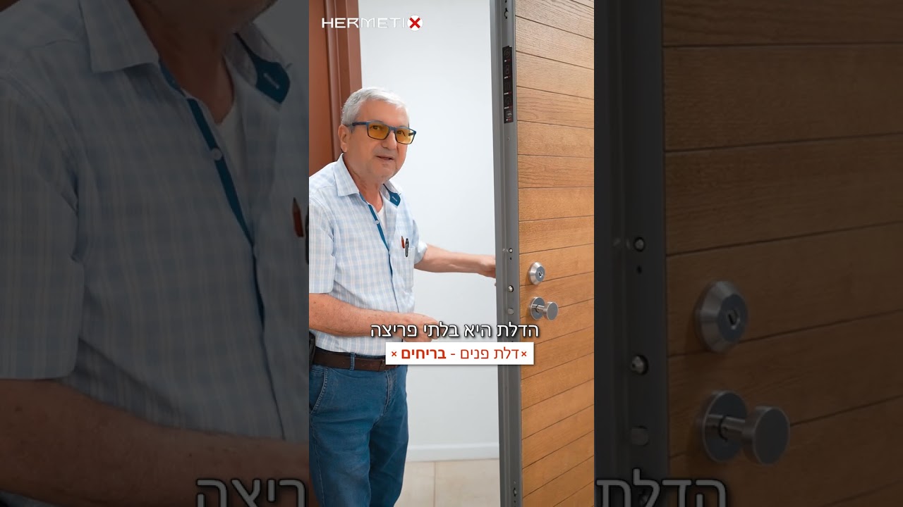 הרמטיקס - דלת חוץ Hermetix