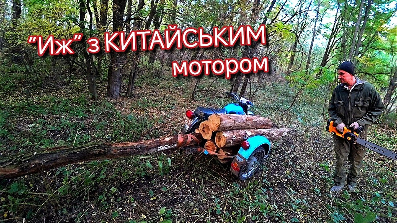 Всі говорили, що він НЕ ПОЇДЕ ❗Поїхав по дрова, на мотоциклі з коляскою🪵Иж з КИТАЙСЬКИМ мотором🛵