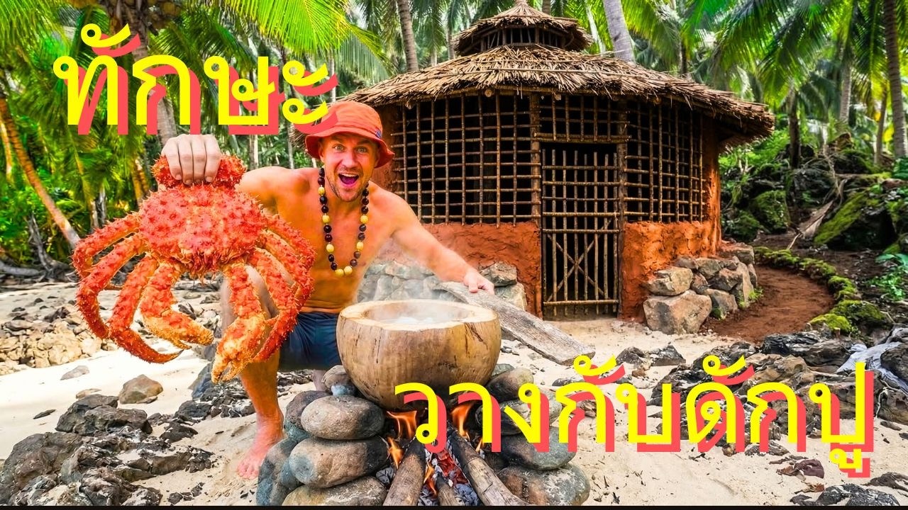 แผนวางกับดักปูยักษ์สุดเพอร์เฟกต์ เอาชีวิตรอดบนเกาะร้าง มีแค่มะพร้าวกับปูราชา 🦀