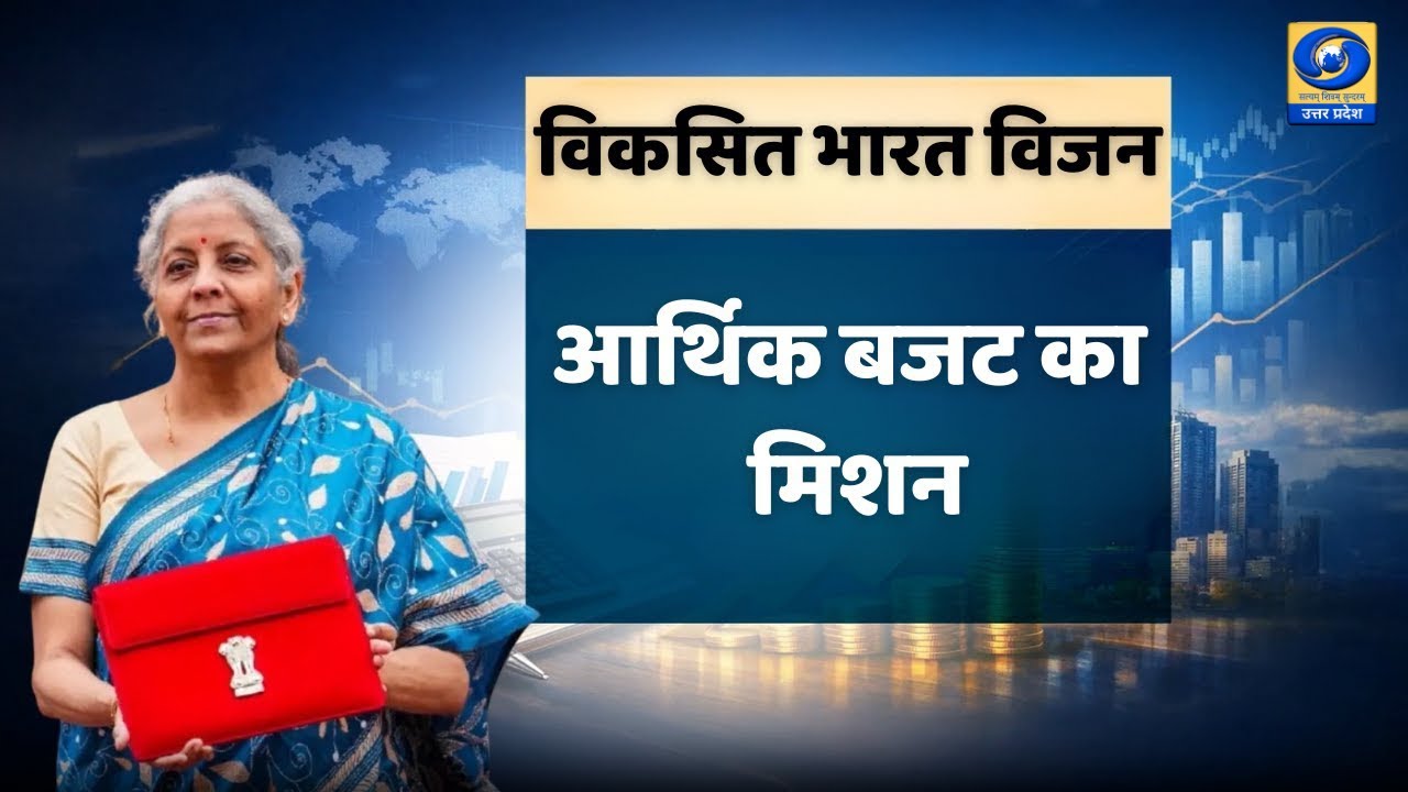🔴WATCH | विकसित भारत विजन...आर्थिक बजट का मिशन | News 360 | Budget 2026 | DDUP