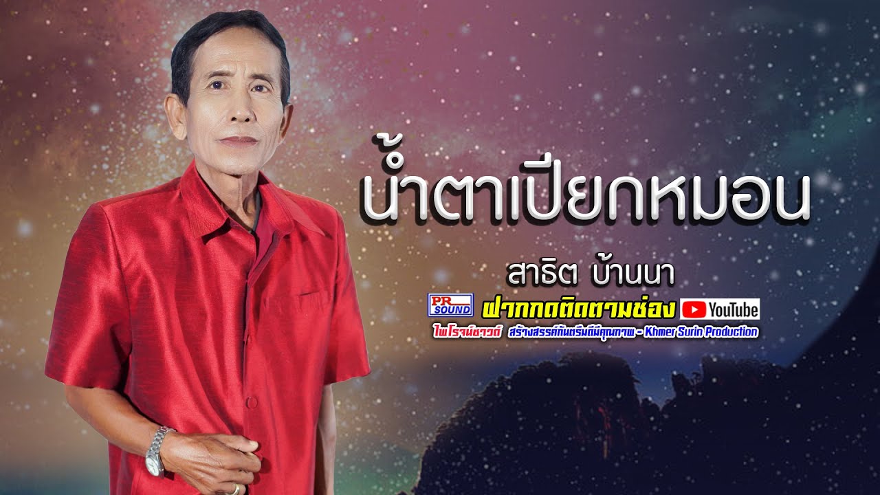 น้ำตาเปียกหมอน สาธิต บ้านนา #ไพโรจน์ซาวด์