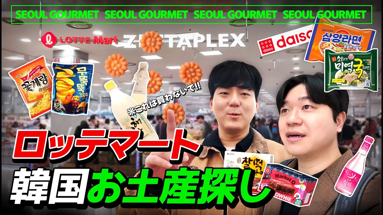 【韓国お土産】絶対買うべきものからダメなものまで❗️正直すぎ韓国人のロッテマート完全ガイド |お菓子、海苔、マッコリ、ダイソーなど