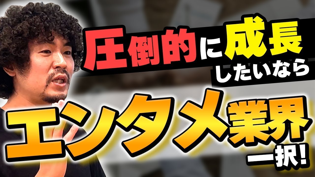 圧倒的に成長するなら”エンタメ業界”へ行くべき理由