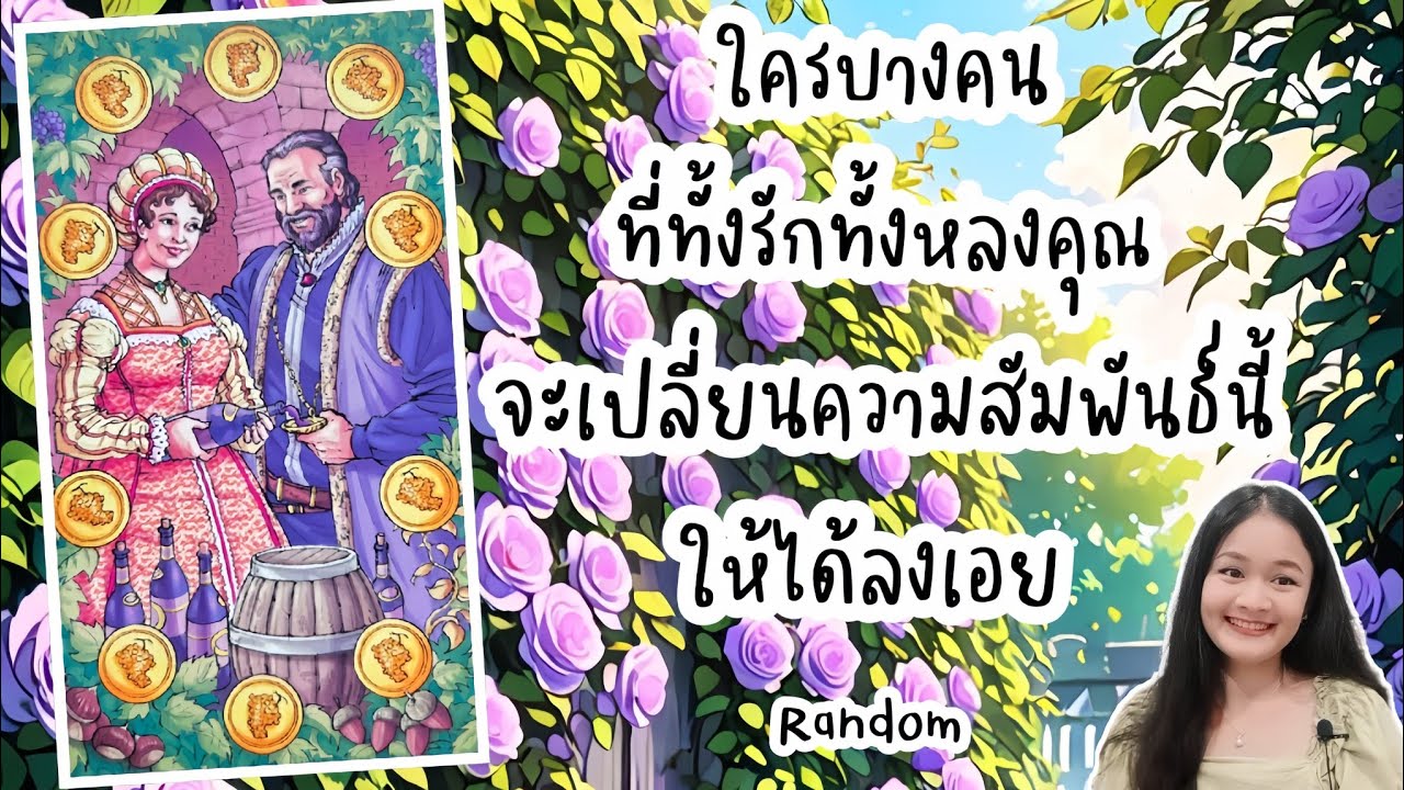 ใครบางคนที่ทั้งรักทั้งหลงคุณจะเปลี่ยนความสัมพันธ์นี้ให้ได้ลงเอยให้ได้!💍 Random👩‍❤️‍👨🏡💞🌳🍀🍇#tarot 