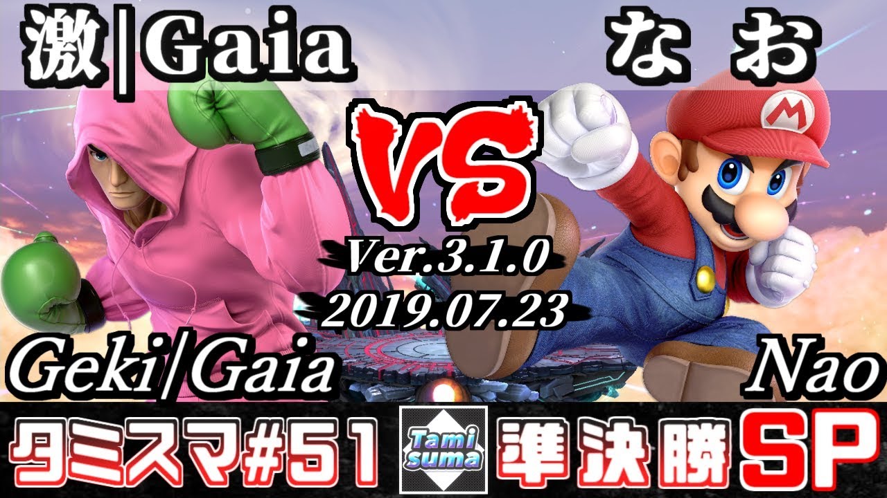 【スマブラSP】タミスマ#51 準決勝 激|Gaia(リトルマック) VS なお(マリオ) - オンライン大会