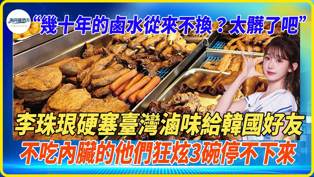 幾十年的鹵水從來不換太髒了吧，李珠珢請好友吃台灣滷味，從不吃內臟的她一口愛上