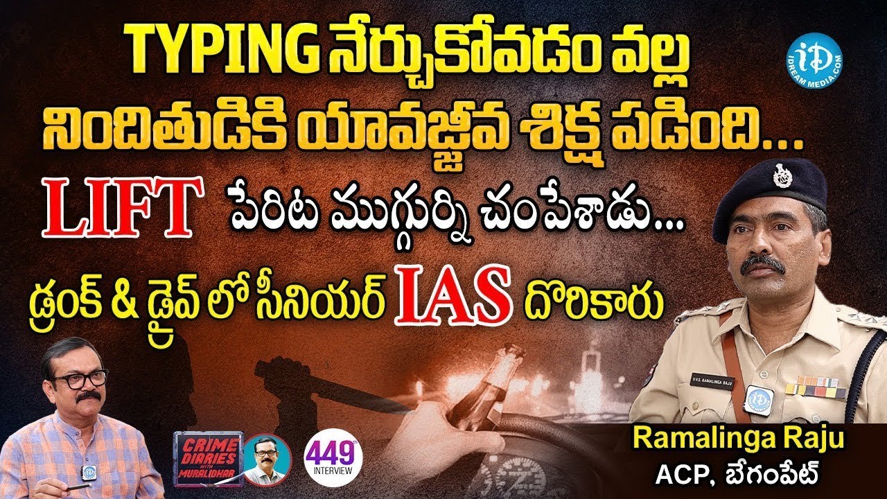 Begumpet ACP Ramalinga Raju Exclusive Interview   Crime Diaries With Muralidhar   iDream News