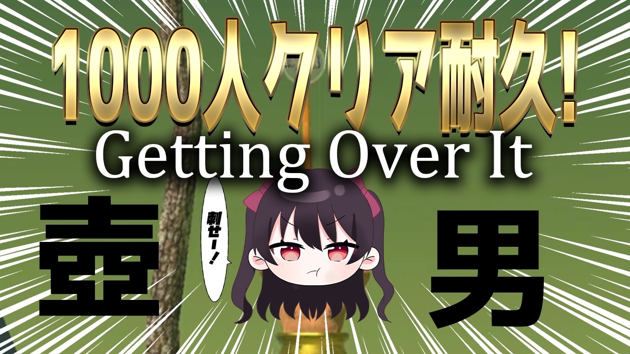 【壺おじ】初見プレイ1000人クリア耐久!!【Getting Over It with Bennett Foddy】
