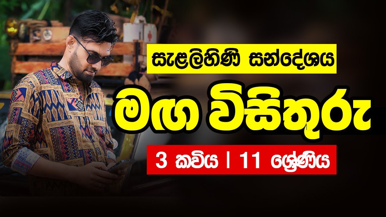මඟ විසිතුරු 3 කවිය | පුතා හරියට ම ඉගෙන ගන්න මේ කවිය | Maga wisituru 3 | Pradeepa Somasiri | O/L Exam