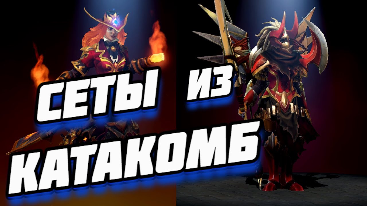 🍻ВОЗВРАЩЕНИЕ СЕТОВ ИЗ КАТАКОМБ / КОНФЕТНЫЙ КАРАВАН ● DOTA 2 CROWNFALL 2024