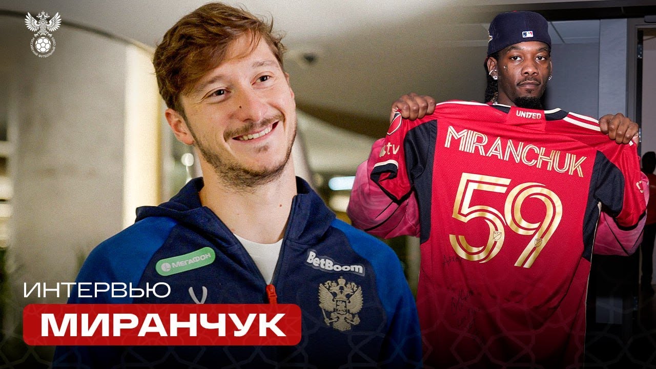Алексей Миранчук: «Адаптация в США идет быстро, американцы – дружелюбные и приветливые»