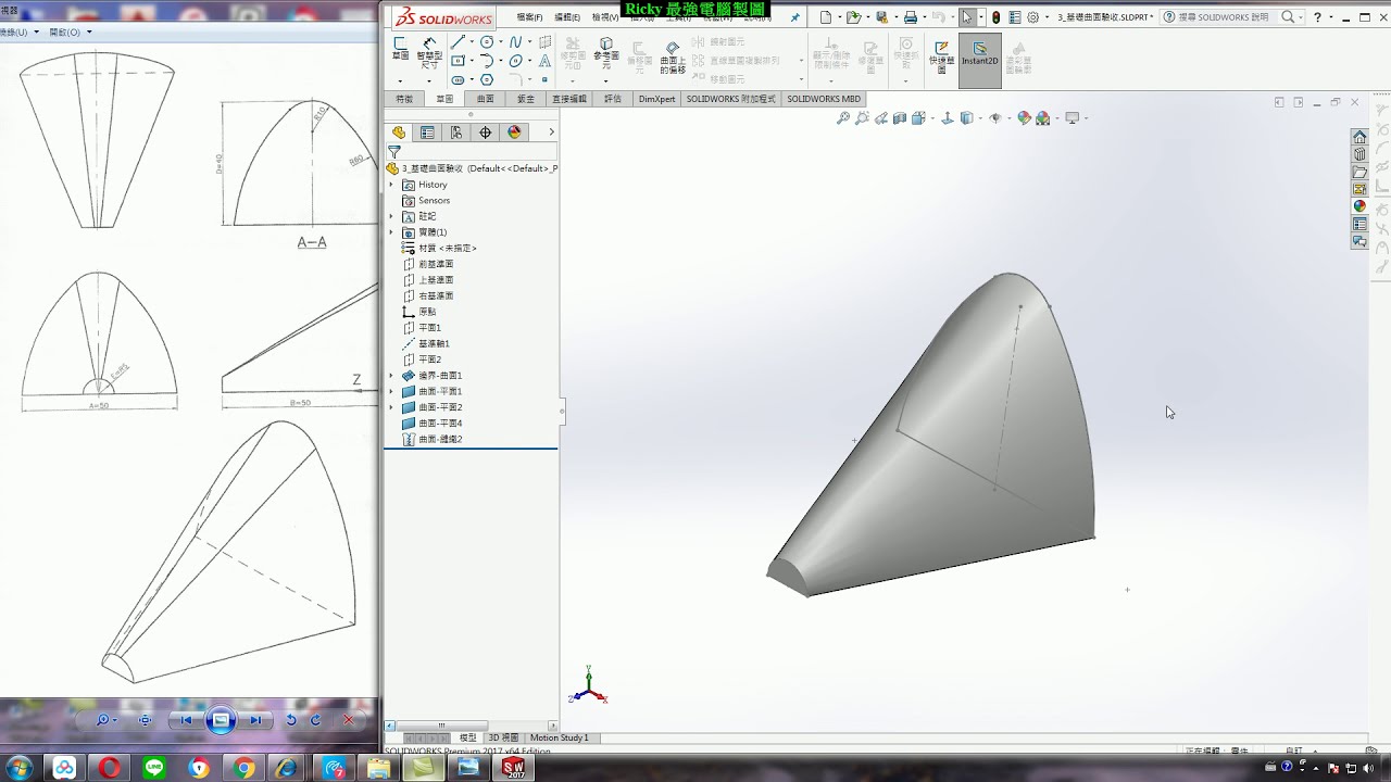 SolidWorks曲面教學(不限版本均適用) 1-5 基礎曲面驗收1