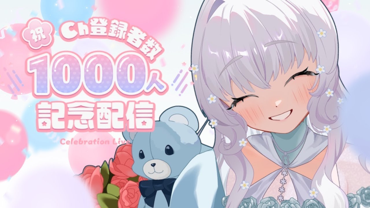 【縫白テディ】チャンネル登録者1000人達成記念🫧ゆるっと雑談【#記念配信】