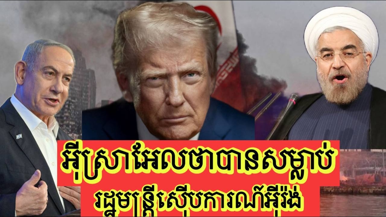Men Kimseng: អ៊ីស្រាអែលថាបានសម្លាប់រដ្ឋមន្ត្រីស៊ើបការណ៍អ៊ីរ៉ង់