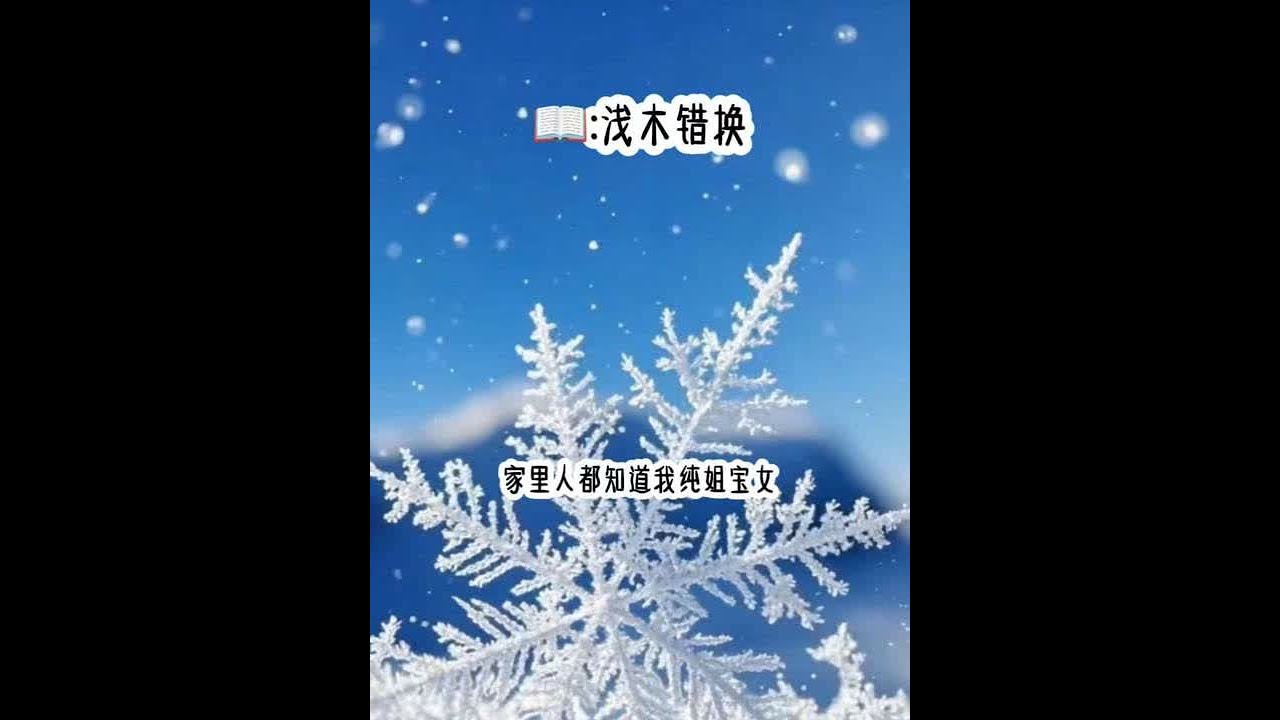 书茗《浅木错换》大家都知道我是纯姐宝女，主打一个支持姐姐，姐姐做什么都是对的，所以家里将我们打包嫁给豪门兄弟，婚礼也是一起办的，没想到第二天醒来我却在我姐夫床上。#超爆小故事 #拯救书荒 #小说 #