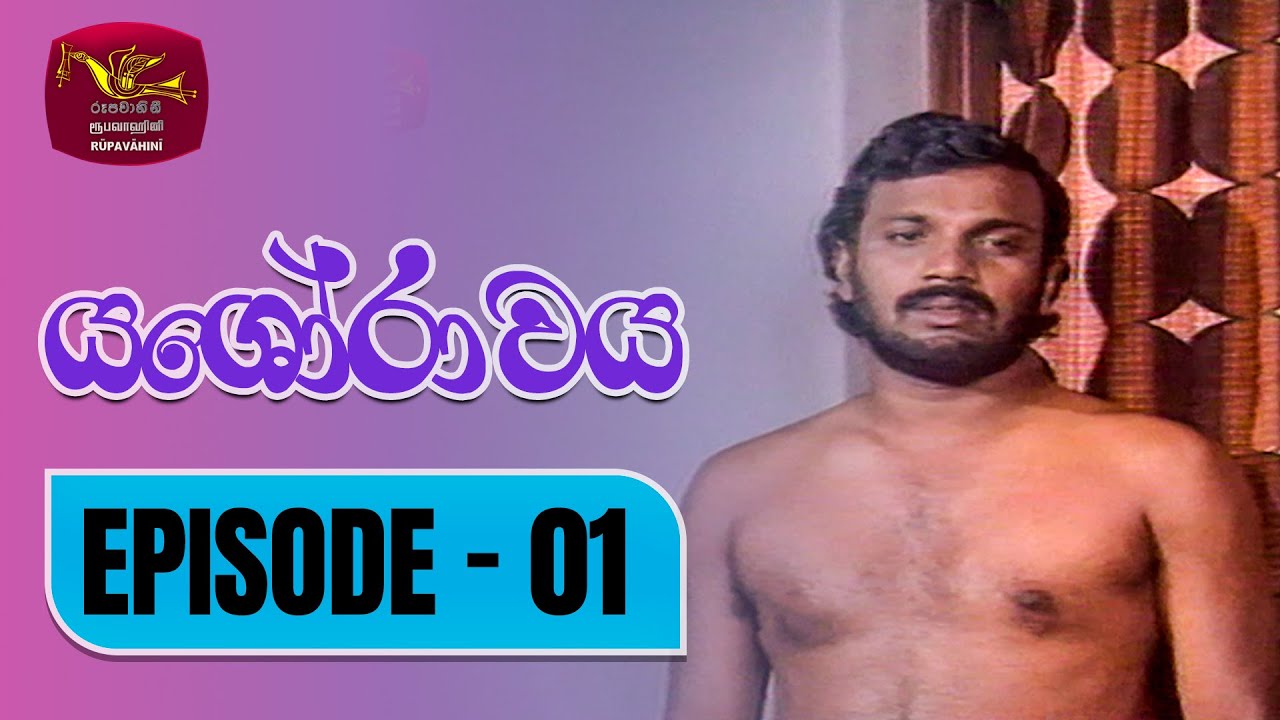 Yashorawaya | යශෝරාවය | Episode - 01 | Rupavahini TeleDrama