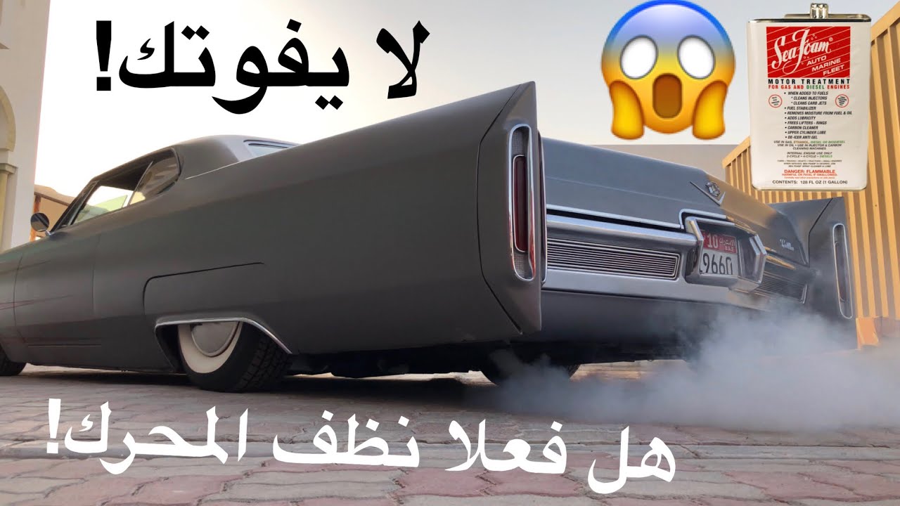 تجربة سيفوم لتنظيف المحرك - هل هو فعلا فعال!