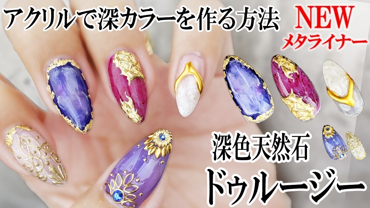 ドゥルージー【アクリル塗料で深カラー天然石作り】NEWメタライナー＆TGELジェルでアンティーク風ネイル
