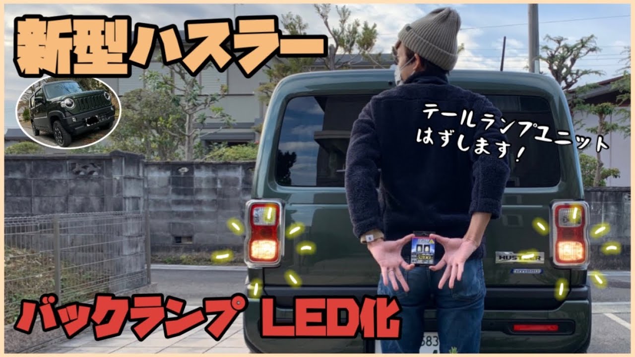 【ハスラーカスタム】# 5 ヘッドライト級の明るさ！バックランプ交換！