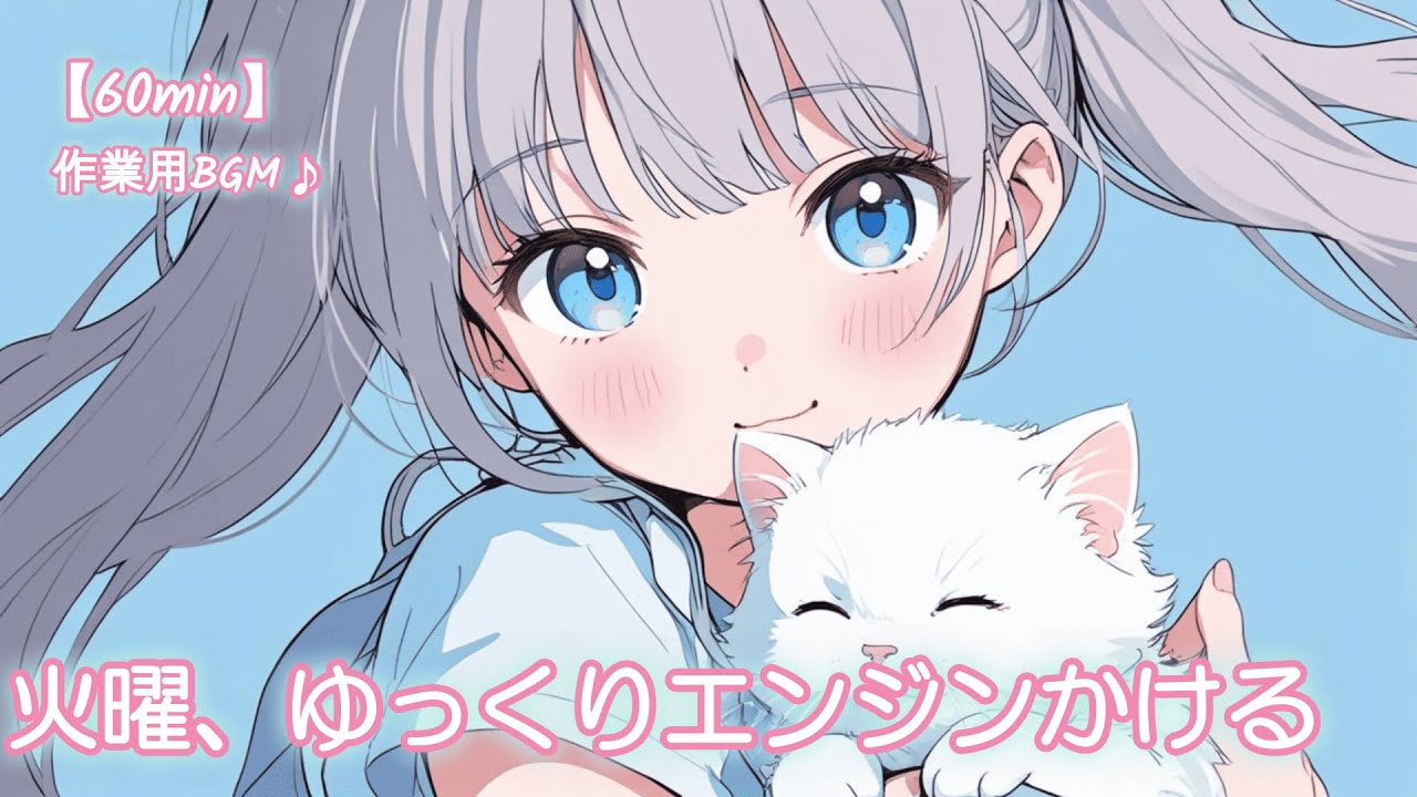 【フリーBGM】火曜、ゆっくりエンジンかける作業用Lo-fi｜集中したい火曜日に✨ かわいい/チル/pop/ゆめかわ【作業・勉強・配信】60min