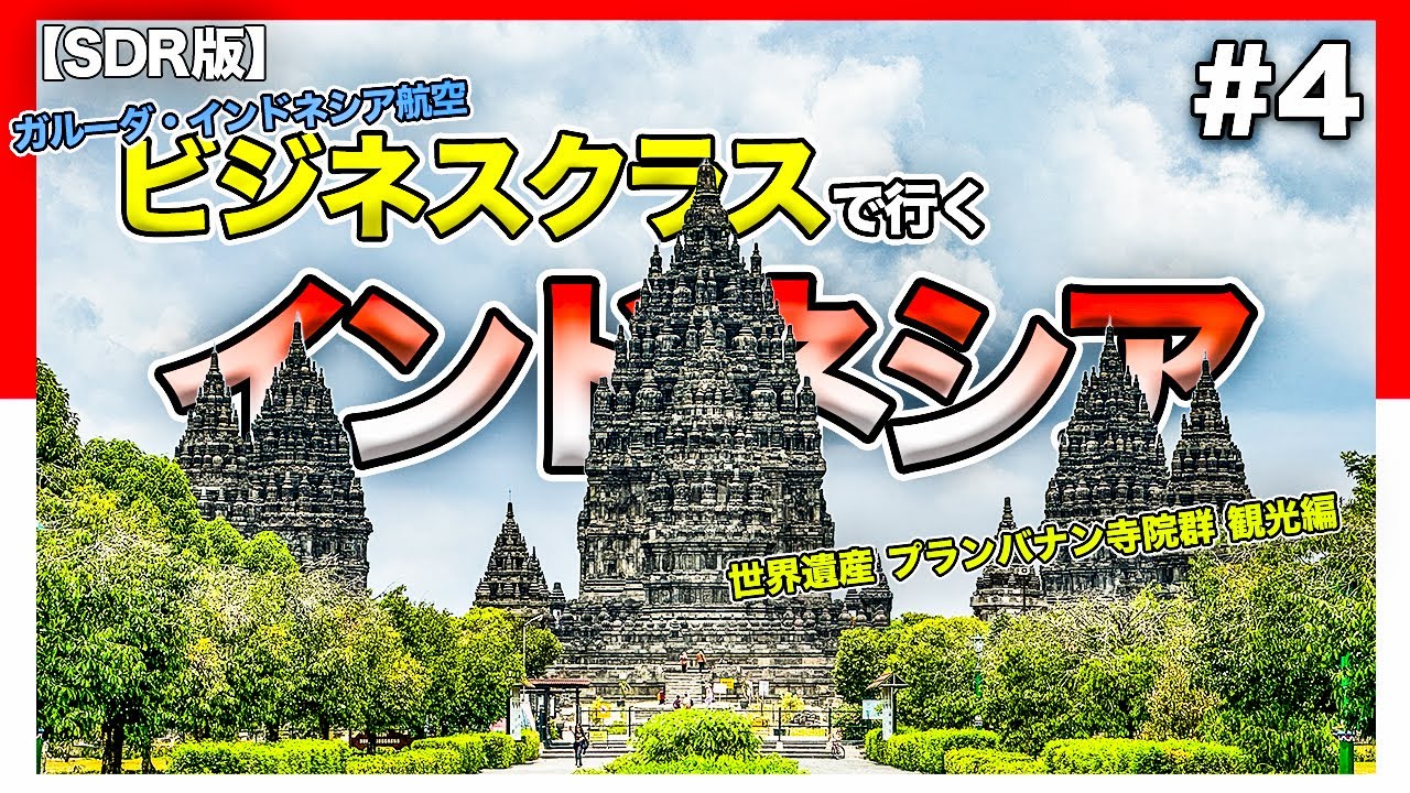 ビジネスクラスで行くインドネシア🇮🇩〜目指せ、世界三大仏教遺跡！〜#4 / 古都ジョグジャカルタと世界遺産　Travel in Indonesia by business class #4