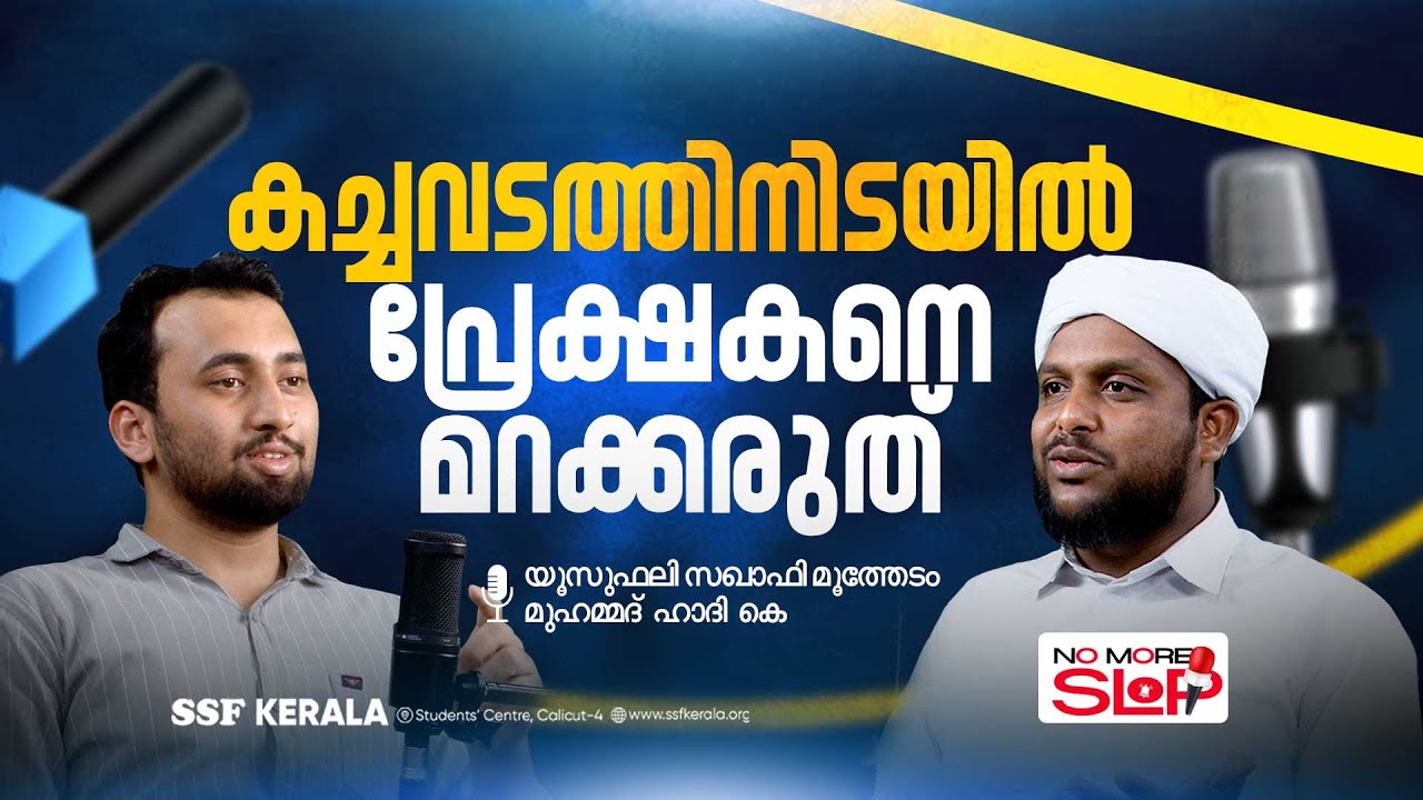 കച്ചവടത്തിനിടയിൽ പ്രേക്ഷകനെ മറക്കരുത് | SSF KERALA