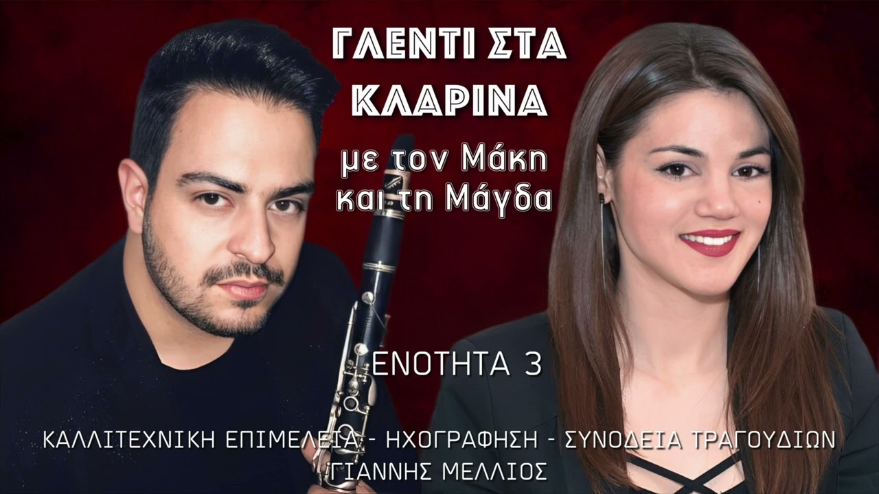 Μάγδα Κούμπουλα - Μάκης Δάρρας - ENOTHTA 3 (Τσάμικα) - CD 