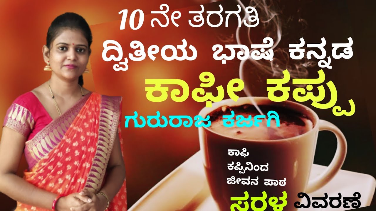 10th standard | ಕಾಫೀ ಕಪ್ಪು |Coffe kappu | Lesson-5|ಗುರುರಾಜ ಕರ್ಜಗಿ |@Thejaswini Pushkar
