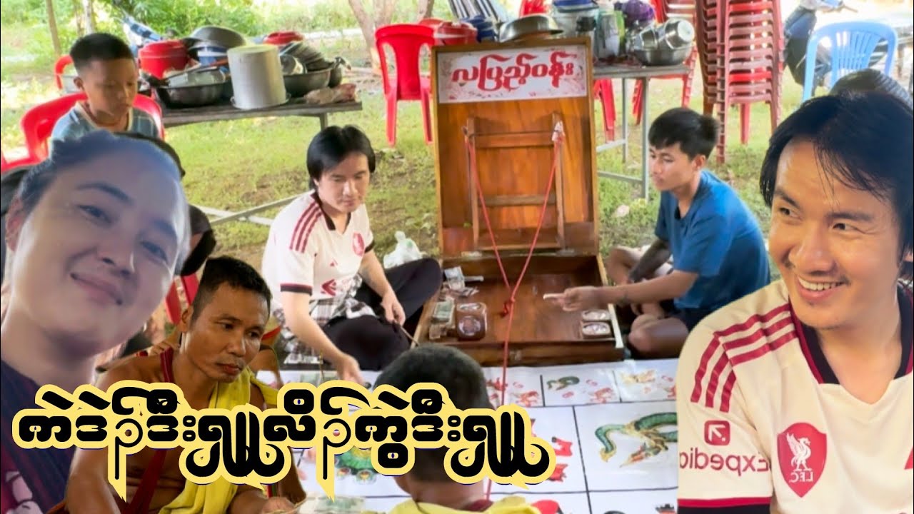 (ကဲဒဲၣ်ဒီးၡူလိၣ်ကွဲဒီးၡူ)😜😜💵💸 Lose the both between Refree & players 😢ထိုးလဲရှုံး😜ဒိုင်လုပ်လဲရှုံး🥲🥲