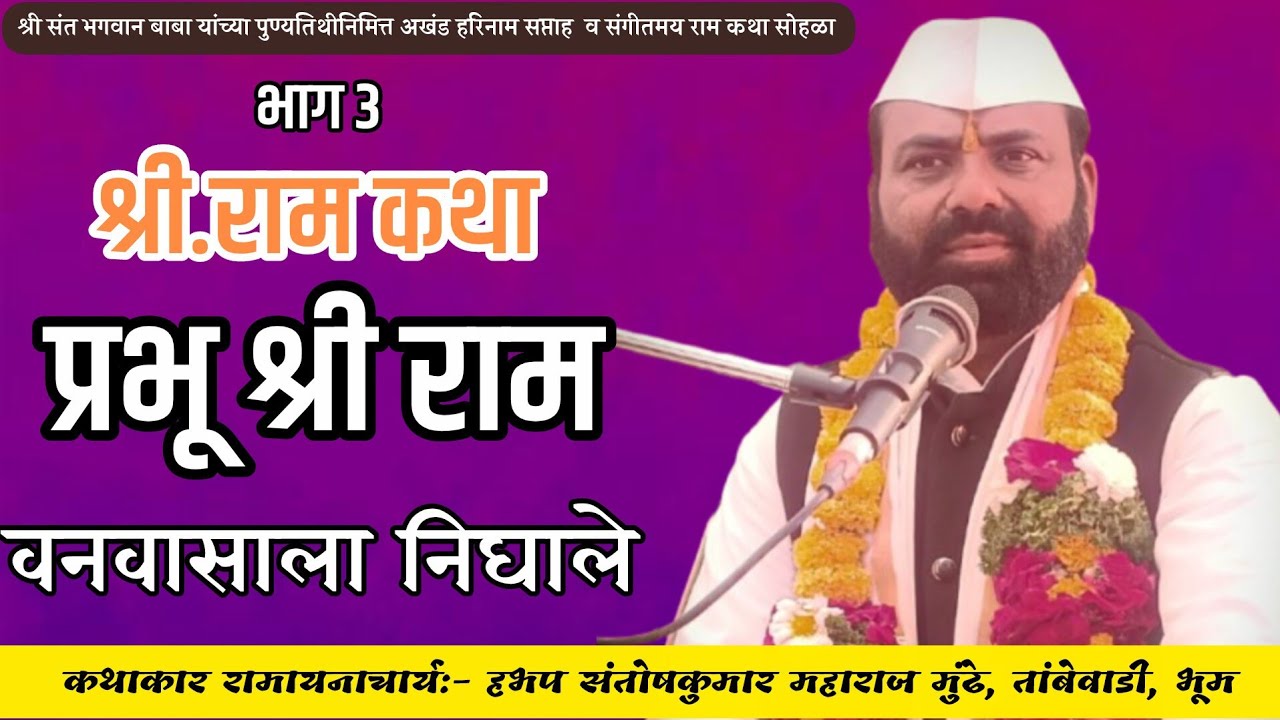 भाग ४| प्रभू रामचंद्र वनवासाला निघाले| हभप संतोषकुमार महाराज मुंढे @gururaj_youtube_channel 